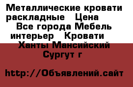 Металлические кровати раскладные › Цена ­ 850 - Все города Мебель, интерьер » Кровати   . Ханты-Мансийский,Сургут г.